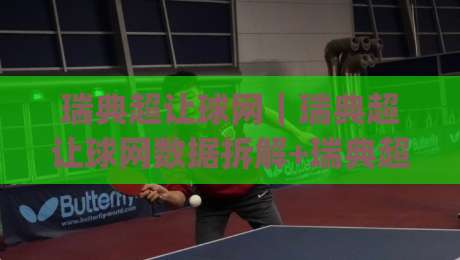 瑞典超让球网｜瑞典超让球网数据拆解+瑞典超让球网场景化预判，看懂让球逻辑其实不难|最全手机信誉体球站走盘单双盘独赢波胆盘大球分析