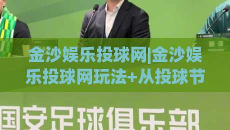 金沙娱乐投球网|金沙娱乐投球网玩法+从投球节奏到页面体验的深度拆解【金沙娱乐投球网】|网上热门体育网无延迟4K俱乐部中水入口无解说