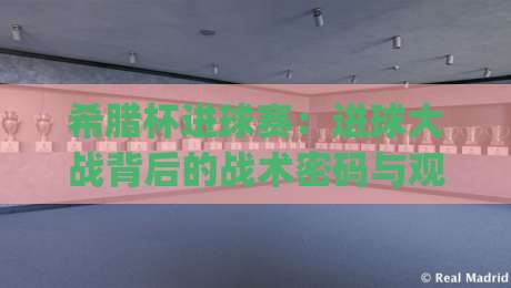 希腊杯进球赛：进球大战背后的战术密码与观赛乐趣 (希腊杯进球赛) 从攻防节奏读懂比赛|今日最新外围投球网大小球预测免安装走势频道英文解说