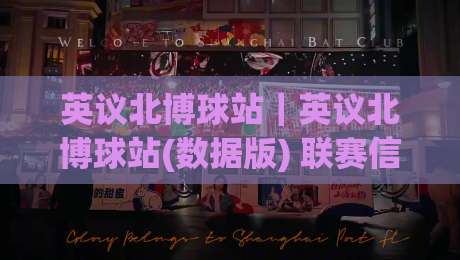 英议北博球站｜英议北博球站(数据版) 联赛信息聚合与球队状态追踪的实用思路【英议北博球站】|网上热门博球站导航小球粤语解说高水贴水在线