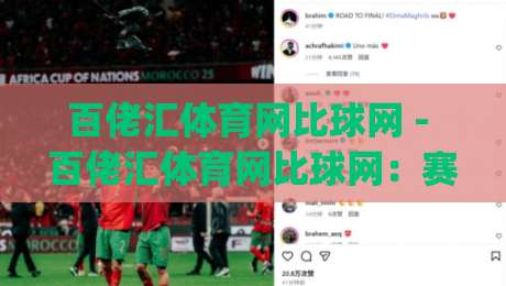 百佬汇体育网比球网 - 百佬汇体育网比球网：赛事数据与社区互动的新玩法(百佬汇体育网比球网)|网上热门博球网攻略排名回放无广告全场录像公司
