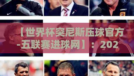 【世界杯突尼斯压球官方-五联赛进球网】:2026世界杯投注前,这3个数据维度你吃透了吗? 【世界杯突尼斯压球官方-五联赛进球网】:2026世界杯投注前,这3个数据维度你吃透了吗?