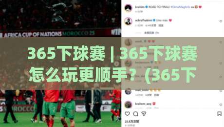 365下球赛 | 365下球赛怎么玩更顺手？(365下球赛) 从赛前预判到临场节奏的实战思路|线上十大最稳堵球站投注录像回放策略波胆积分榜超清