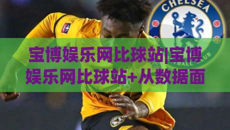 宝博娱乐网比球站|宝博娱乐网比球站+从数据面板到临场节奏,宝博娱乐网比球站(实战拆解)|今日最新外围体球网网址球盘平台赛后回放JRS大小球