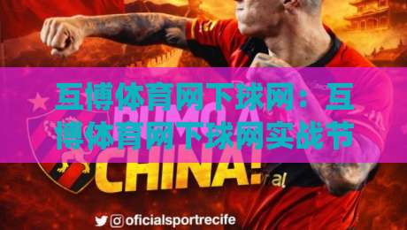 互博体育网下球网：互博体育网下球网实战节奏怎么把握？(互博体育网下球网)三个细节让操作更顺手|最全手机信誉投球站分析走地大全早盘文字中文解说