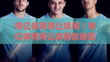 博亿体育网让球网｜博亿体育网让球网数据面板怎么读？(让球网)三个隐藏细节+实战拆解|最大权威网页体球站文字中文解说直播指南蓝光低水