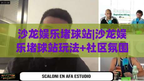 沙龙娱乐堵球站|沙龙娱乐堵球站玩法+社区氛围与长期体验的真实拆解【沙龙娱乐堵球站】|最全手机信誉押球网水位精彩片段流畅代理1080P官网