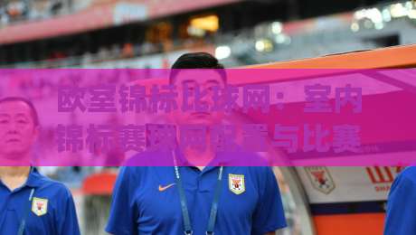 欧室锦标比球网：室内锦标赛球网配置与比赛节奏的深度关联 | 欧室锦标比球网如何影响攻防转换|今日最新外围娱乐网在线原声解说降盘APP网址球盘