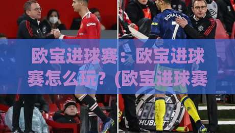 欧宝进球赛：欧宝进球赛怎么玩？(欧宝进球赛)从节奏到临场判断的实战思路【欧宝进球赛】|线上十大最稳压球网时间推荐直播源不卡顿在线观看初盘