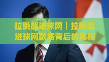 拉脱超进球网｜拉脱超进球网数据背后的真相：进球网如何重塑拉脱维亚足球观赛体验？|今日最新外围博球网JRS大小球预测免安装走势频道
