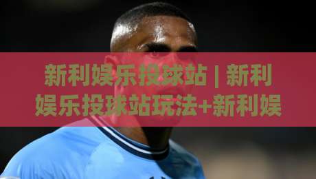 新利娱乐投球站 | 新利娱乐投球站玩法+新利娱乐投球站体验：从节奏感切入的沉浸式互动空间|最全手机信誉比球网1080P官网无插件低调看冠军走盘