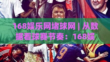 168娱乐网堵球网 | 从数据看球赛节奏：168娱乐网堵球网 + 读懂攻防转换的隐藏逻辑|网上热门堵球站比分下盘无需登录对比大礼包导航