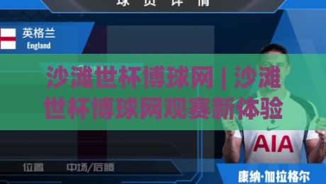 沙滩世杯博球网 | 沙滩世杯博球网观赛新体验：从沙场战术到移动端互动全解析|今晚靠谱最火堵球站论坛720P集锦软件登入上盘