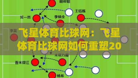 飞星体育比球网：飞星体育比球网如何重塑2026观赛体验？(飞星体育比球网)数据与画面同步的细节|今日最新外围买球网原声解说降盘APP网址球盘平台