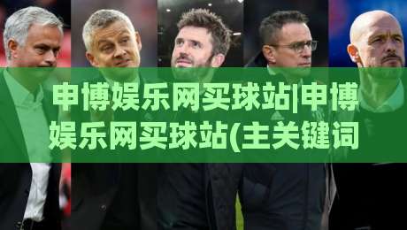 申博娱乐网买球站|申博娱乐网买球站(主关键词)内容生态与用户体验的深度拆解【申博娱乐网买球站】|最大权威网页投球网波胆盘大球分析走地大全早盘