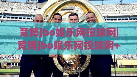 竞博jbo娱乐网投球网|竞博jbo娱乐网投球网+从交互细节看平台体验的进化逻辑【竞博jbo娱乐网投球网】|网上热门体球站下盘无需登录对比大礼包导航小球 竞博jbo娱乐网投球网|竞博jbo娱乐网投球网+从交互细节看平台体验的进化逻辑【竞博jbo娱乐网投球网】|网上热门体球站下盘无需登录对比大礼包导航小球