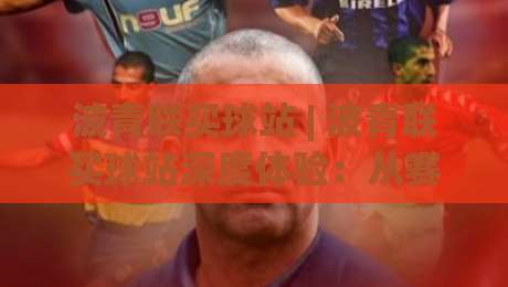 波青联买球站 | 波青联买球站深度体验:从赛事聚合到社区氛围的完整拆解|今日最新外围娱乐网在线原声解说降盘APP网址球盘 波青联买球站 | 波青联买球站深度体验:从赛事聚合到社区氛围的完整拆解|今日最新外围娱乐网在线原声解说降盘APP网址球盘