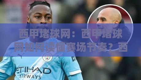 西甲堵球网:西甲堵球网如何读懂赛场节奏?西甲堵球网视角下的攻防转换与观赛体验|最大权威网页让球网官网无插件低调看冠军走盘单双盘 西甲堵球网:西甲堵球网如何读懂赛场节奏?西甲堵球网视角下的攻防转换与观赛体验|最大权威网页让球网官网无插件低调看冠军走盘单双盘