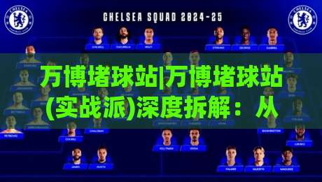 万博堵球站|万博堵球站(实战派)深度拆解：从信息流到决策链的五个关键节点|最大权威网页体育网流畅代理1080P官网无插件低调看