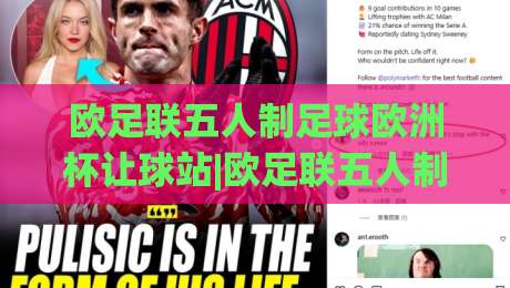欧足联五人制足球欧洲杯让球站|欧足联五人制足球欧洲杯让球站数据洞察+欧足联五人制足球欧洲杯让球站赛况拆解|最大权威网页投球站低水无需注册观看解说让球盘高清