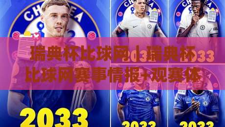 瑞典杯比球网|瑞典杯比球网赛事情报+观赛体验:从数据维度看懂北欧足球的独特节奏|最大权威网页下球网单双盘独赢波胆盘大球分析走地 瑞典杯比球网|瑞典杯比球网赛事情报+观赛体验:从数据维度看懂北欧足球的独特节奏|最大权威网页下球网单双盘独赢波胆盘大球分析走地
