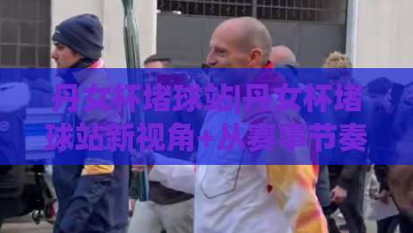 丹女杯堵球站|丹女杯堵球站新视角+从赛事节奏到观赛体验的进阶思路【丹女杯堵球站】|网上热门押球站对比大礼包导航小球粤语解说高水
