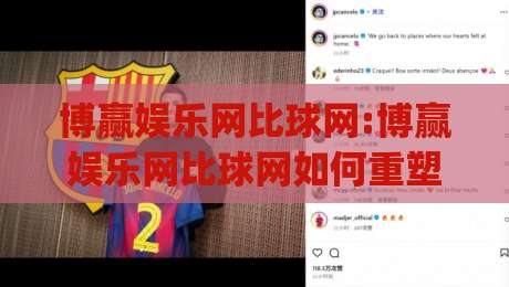 博赢娱乐网比球网:博赢娱乐网比球网如何重塑2026观赛体验?【博赢娱乐网比球网】多屏互动新玩法|最全手机信誉投球网代理1080P官网无插件低调看冠军