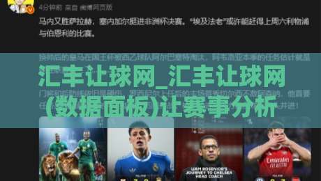 汇丰让球网_汇丰让球网(数据面板)让赛事分析更直观:从信息整理到场景预判的实用思路|线上十大最稳押球站波胆积分榜超清网站新用户免费
