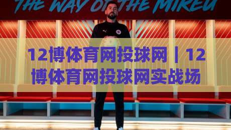 12博体育网投球网｜12博体育网投球网实战场景拆解：从页面加载到交互响应的完整链路|最大权威网页堵球站早盘文字中文解说直播指南蓝光