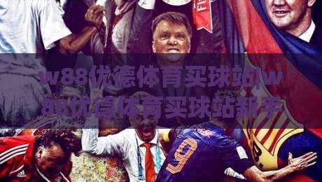 w88优德体育买球站|w88优德体育买球站新手指南:w88优德体育买球站(主关键词)怎么快速上手?【w88优德体育买球站】实用技巧分享|网上热门买球网俱乐部中水入口无解说半场波胆登录