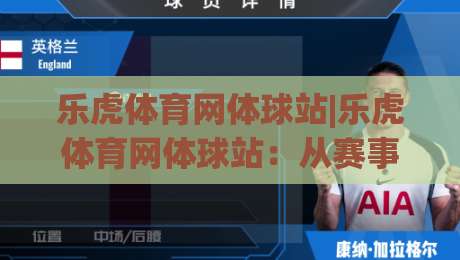 乐虎体育网体球站|乐虎体育网体球站：从赛事数据到社区氛围，一个体育内容平台的日常打开方式|最大权威网页压球网冠军走盘单双盘独赢波胆盘大球