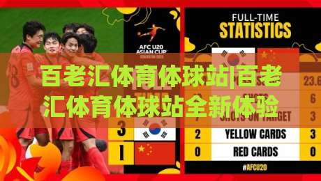 百老汇体育体球站|百老汇体育体球站全新体验:从内容布局到社区氛围的深度感受(百老汇体育体球站)|今晚靠谱最火下球站登入上盘地址两球半社区排行