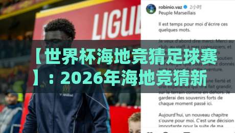 【世界杯海地竞猜足球赛】: 2026年海地竞猜新趋势与避坑指南 【世界杯海地竞猜足球赛】: 2026年海地竞猜新趋势与避坑指南