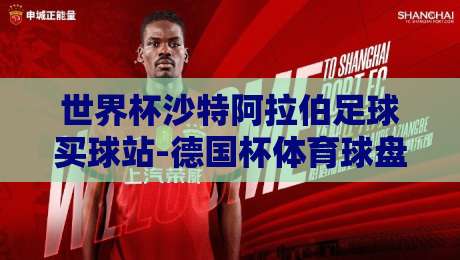 世界杯沙特阿拉伯足球买球站-德国杯体育球盘赛：2026年球迷必看的三大赛事融合趋势