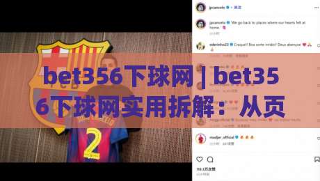 bet356下球网 | bet356下球网实用拆解：从页面结构到信息筛选的完整思路 (bet356下球网)|最全手机信誉让球网受让视频半全场动画水位精彩片段