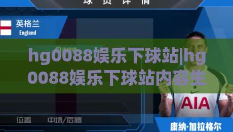 hg0088娱乐下球站|hg0088娱乐下球站内容生态+多端体验与社区氛围的长期观察|最全手机信誉让球网受让视频半全场动画水位精彩片段