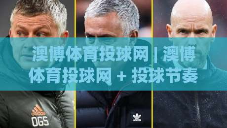 澳博体育投球网 | 澳博体育投球网 + 投球节奏掌控与赛事阅读的深度拆解：澳博体育投球网 从数据到临场判断的进阶思路|线上十大最稳比球站新用户免费无延迟4K俱乐部中水