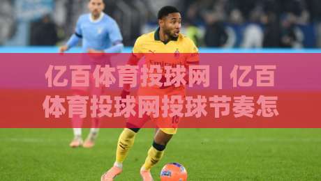 亿百体育投球网 | 亿百体育投球网投球节奏怎么练？(亿百体育投球网)三个被忽略的细节|网上热门买球站全场录像公司比分下盘无需登录对比
