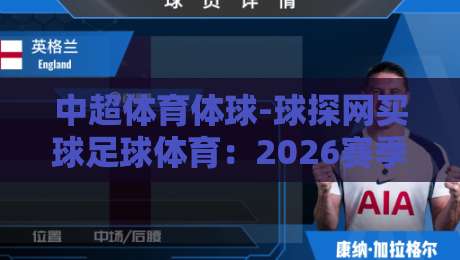 中超体育体球-球探网买球足球体育：2026赛季最新玩法与风险指南（中超体育体球-球探网买球足球体育）