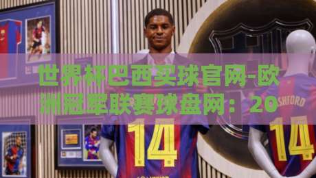 世界杯巴西买球官网-欧洲冠军联赛球盘网:2026年球迷必看的高效投注指南 世界杯巴西买球官网-欧洲冠军联赛球盘网:2026年球迷必看的高效投注指南