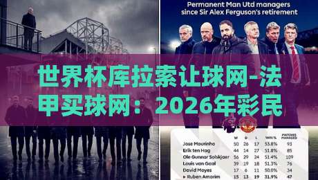 世界杯库拉索让球网-法甲买球网：2026年彩民如何避开雷区？