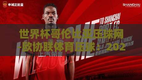 世界杯哥伦比亚压球网-欧协联体育压球：2026年双线赛事热门盘口深度解析