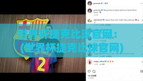 世界杯捷克比球官网: (世界杯捷克比球官网) 2026年最新观赛指南与实战技巧 世界杯捷克比球官网: (世界杯捷克比球官网) 2026年最新观赛指南与实战技巧