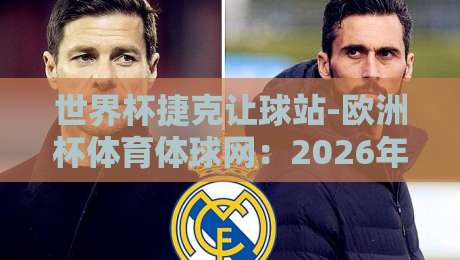 世界杯捷克让球站-欧洲杯体育体球网：2026年竞猜新玩法解析（世界杯捷克让球站）