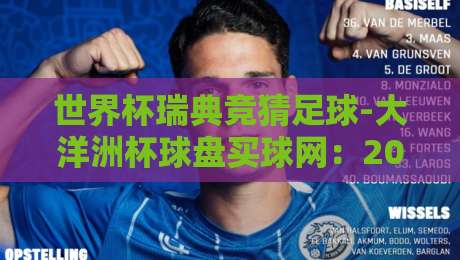 世界杯瑞典竞猜足球-大洋洲杯球盘买球网：2026年投注策略大不同