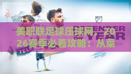 美职联足球压球网，2026赛季必看攻略：从菜鸟到老手的完整指南