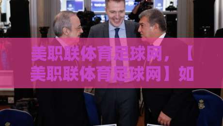 美职联体育足球网，【美职联体育足球网】如何成为2026赛季球迷的必备神器？