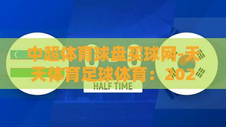 中超体育球盘买球网-天天体育足球体育：2026赛季中超联赛观赛实战攻略