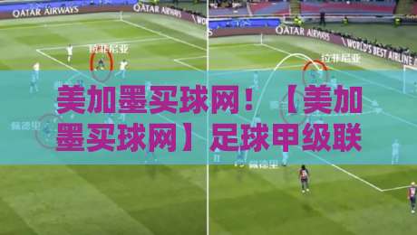 美加墨买球网！【美加墨买球网】足球甲级联赛体育买球新趋势，2026年玩家必读指南