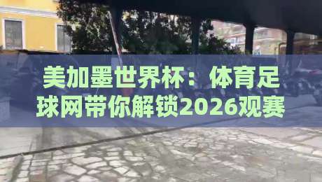 美加墨世界杯：体育足球网带你解锁2026观赛新姿势